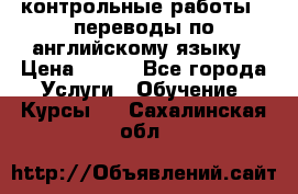 контрольные работы , переводы по английскому языку › Цена ­ 350 - Все города Услуги » Обучение. Курсы   . Сахалинская обл.